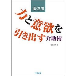 福辺流 力と意欲を引き出す介助術 [単行本]