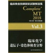 臨床検査技師国家試験解説集 Complete + MT〈Vol.3〉臨床化学/遺伝子・染色体検査分野〈2018〉 [単行本]