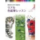 身近なものから始める リアル 色鉛筆レッスン [単行本]