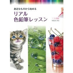 身近なものから始める リアル 色鉛筆レッスン [単行本]