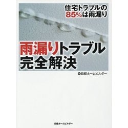 雨漏りトラブル完全解決―住宅トラブルの85%は雨漏り [単行本]