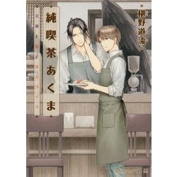 純喫茶あくま―天使と恋とオムライス(プラチナ文庫) [文庫]
