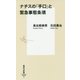 ナチスの「手口」と緊急事態条項(集英社新書) [新書]
