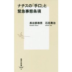 ナチスの「手口」と緊急事態条項(集英社新書) [新書]