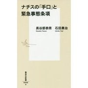 ナチスの「手口」と緊急事態条項(集英社新書) [新書]
