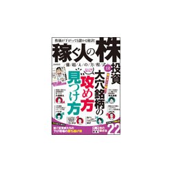 稼ぐ人の株投資　億越えの方程式　12－高リターン狙い！大穴銘柄の攻め方 見つけ方(稼ぐ投資) [単行本]