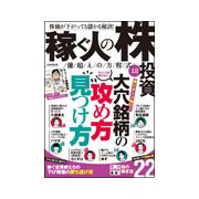 稼ぐ人の株投資　億越えの方程式　12－高リターン狙い！大穴銘柄の攻め方 見つけ方(稼ぐ投資) [単行本]