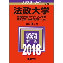 ヨドバシ.com - 赤本388 法政大学(情報科学部・デザイン工学部