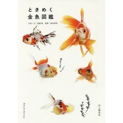 ときめく金魚図鑑 [単行本]