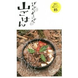 げんさんとよーこさんの山ごはん [単行本]