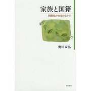 家族と国籍―国際化の安定のなかで [単行本]