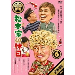 松本家の休日 6 [DVD]