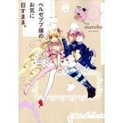 ベルゼブブ嬢のお気に召すまま。5 [コミック]