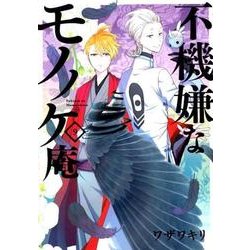 不機嫌なモノノケ庵 9 [コミック]