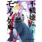 不機嫌なモノノケ庵 9 [コミック]