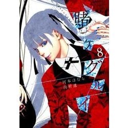 賭ケグルイ 8 [コミック]