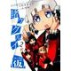 賭ケグルイ（仮） 2 [コミック]