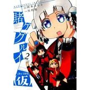 賭ケグルイ（仮） 2 [コミック]