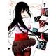 小説賭ケグルイ悦（トリップ） [単行本]