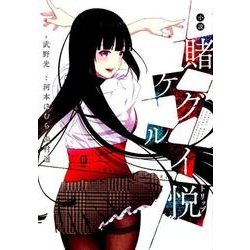 小説賭ケグルイ悦（トリップ） [単行本]