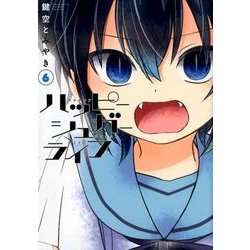 ハッピーシュガーライフ 6 [コミック]