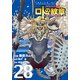 ドラゴンクエスト列伝 ロトの紋章 ～紋章を継ぐ者達へ～ 28 [コミック]
