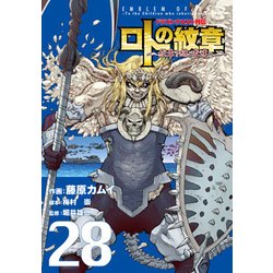 ドラゴンクエスト列伝 ロトの紋章 ～紋章を継ぐ者達へ～ 28 [コミック]
