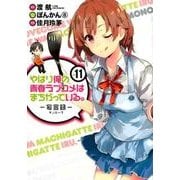 やはり俺の青春ラブコメはまちがっている。-妄言録（モノローグ）- 11 [コミック]