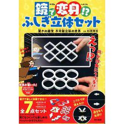 鏡で変身！？ふしぎ立体セット－驚きの錯覚不可能立体の世界 [単行本]