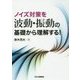 ノイズ対策を波動・振動の基礎から理解する! [単行本]