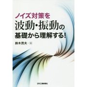 ノイズ対策を波動・振動の基礎から理解する! [単行本]