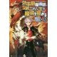 効率厨魔導師、第二の人生で魔導を極める〈8〉 [単行本]