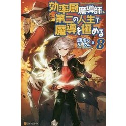 効率厨魔導師、第二の人生で魔導を極める〈8〉 [単行本]