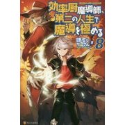 効率厨魔導師、第二の人生で魔導を極める〈8〉 [単行本]
