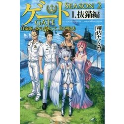 ヨドバシ Com ゲートseason2 自衛隊 彼の海にて 斯く戦えり 1 抜錨編 単行本 通販 全品無料配達