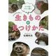 その道のプロに聞くふつうじゃない生きものの見つけかた [単行本]