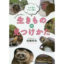 その道のプロに聞くふつうじゃない生きものの見つけかた [単行本]