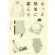 もっと簡単に暮らせ [単行本]