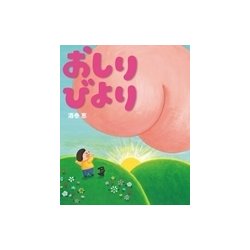 おしりびより [絵本]