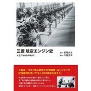 三菱航空エンジン史―大正六年から終戦まで 軽装版 [単行本]