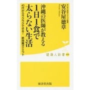 沖縄の医師が教える1日1食で太らない生活―40代からラクラクできる!断捨離ダイエット(健康人新書) [新書]