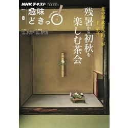茶の湯武者小路千家（千宗守）残暑から初秋を楽しむ茶会 [ムック・その他]