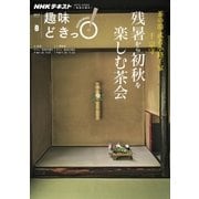 茶の湯武者小路千家（千宗守）残暑から初秋を楽しむ茶会 [ムック・その他]