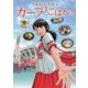 うえむらちかのカープごはん。 [単行本]