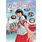 うえむらちかのカープごはん。 [単行本]