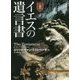 イエスの遺言書〈上〉(マグノリアブックス) [文庫]