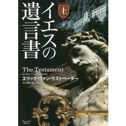 イエスの遺言書〈上〉(マグノリアブックス) [文庫]