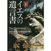 イエスの遺言書〈上〉(マグノリアブックス) [文庫]