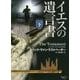 イエスの遺言書〈下〉(マグノリアブックス) [文庫]