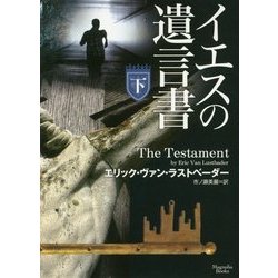 イエスの遺言書〈下〉(マグノリアブックス) [文庫]